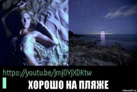  хорошо на пляже
