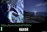  нахой