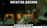 ногастая дженни хорошо поёт