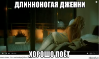 длинноногая дженни хорошо поёт