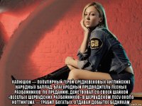  капюшон — популярный герой средневековых английских народных баллад, благородный предводитель лесных разбойников. по преданию, действовал со своей шайкой «весёлых шервудских разбойников» в шервудском лесу около ноттингема — грабил богатых, отдавая добытое беднякам.
