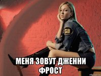  меня зовут дженни фрост