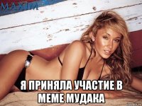  я приняла участие в меме мудака