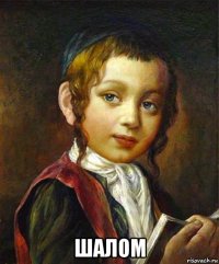  шалом