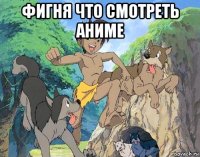 фигня что смотреть аниме 