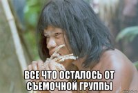  все что осталось от съемочной группы