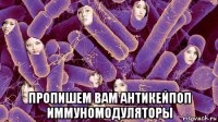  пропишем вам антикейпоп иммуномодуляторы