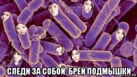  следи за собой. брей подмышки