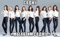 соджу мы хотим соджу