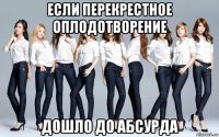 если перекрестное оплодотворение дошло до абсурда