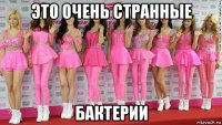 это очень странные бактерии