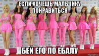 если хочешь мальчику понравиться бей его по ебалу