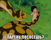  парень,пососёшь?