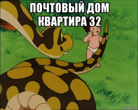 почтовый дом квартира 32 