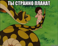 ты странно плакат 