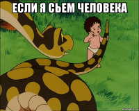 если я сьем человека 
