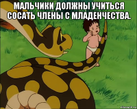 мальчики должны учиться сосать члены с младенчества. 