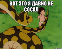 вот это я давно не сосал 