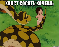 хвост сосать хочешь 