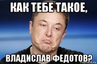 как тебе такое, владислав федотов?