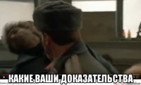  какие ваши доказательства