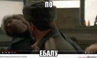 по ебалу