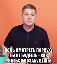  коль смотреть порнуху ты не будешь - как ебаться позабудешь!