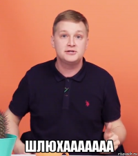  шлюхааааааа