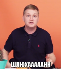  шлюхааааанн