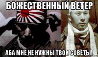 божественный ветер аба мне не нужны твои советы!