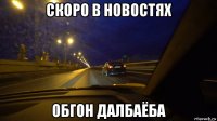 скоро в новостях обгон далбаёба
