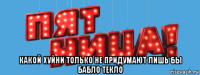  какой хуйни только не придумают лишь бы бабло текло