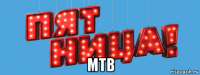  мтв