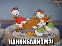  каннибализм?!