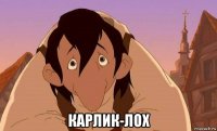  карлик-лох