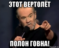 этот вертолёт полон говна!