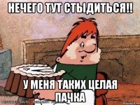 нечего тут стыдиться!! у меня таких целая пачка
