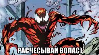  расчесывай волас)