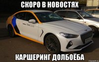 скоро в новостях каршеринг долбоёба