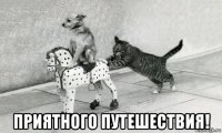  приятного путешествия!