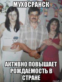 мухосранск активно повышает рождаемость в стране
