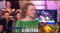  бушуева