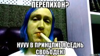перепихон? нууу в принцпие я сёднь свободен)