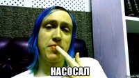  насосал