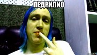 педрилио 