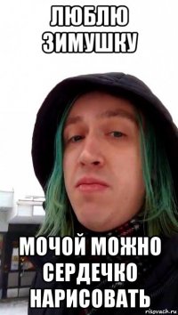 люблю зимушку мочой можно сердечко нарисовать