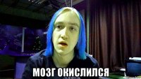  мозг окислился