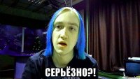  серьёзно?!