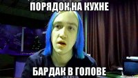 порядок на кухне бардак в голове