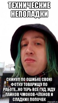 технические неполадки скинул по ошибке свою фотку товарищу по работе...но терь всё гуд, жду лайков чмоков-членов и сладких попочек